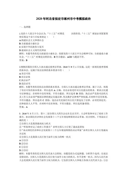【精校】2020年河北省保定市涿州市中考模拟政治