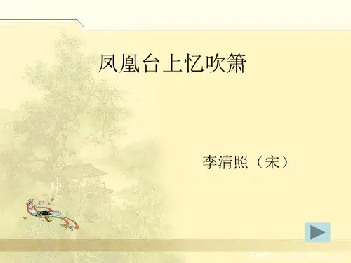 凤凰台上忆吹箫