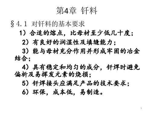 第4章 钎料分析