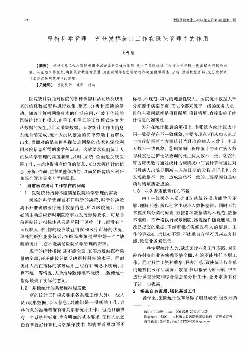 坚持科学管理 充分发挥统计工作在医院管理中的作用