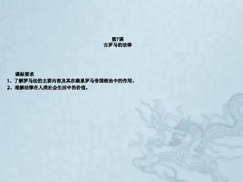 第7课 古罗马的法律