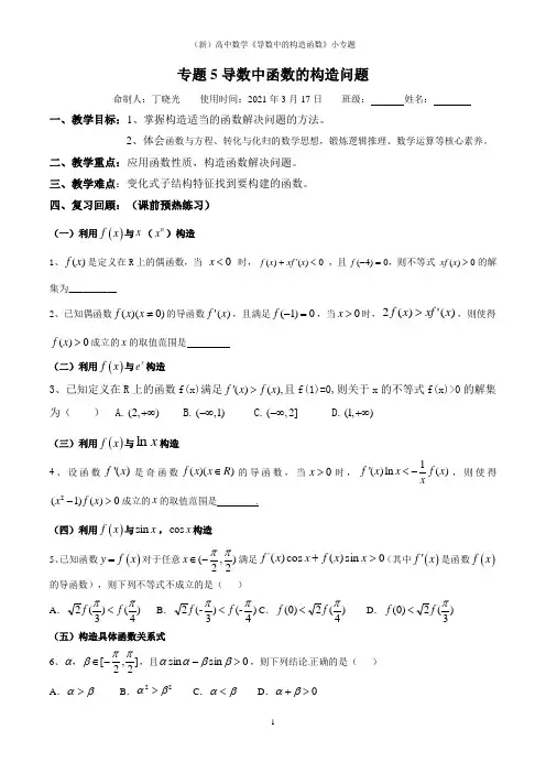 (新)高中数学《导数中的构造函数》小专题