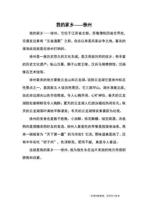 我的家乡——徐州_优秀作文