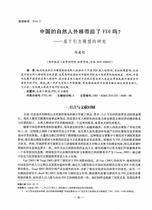 中国的自然人外移带回了FDI吗？——基于引力模型的研究