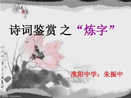 诗歌语言炼字