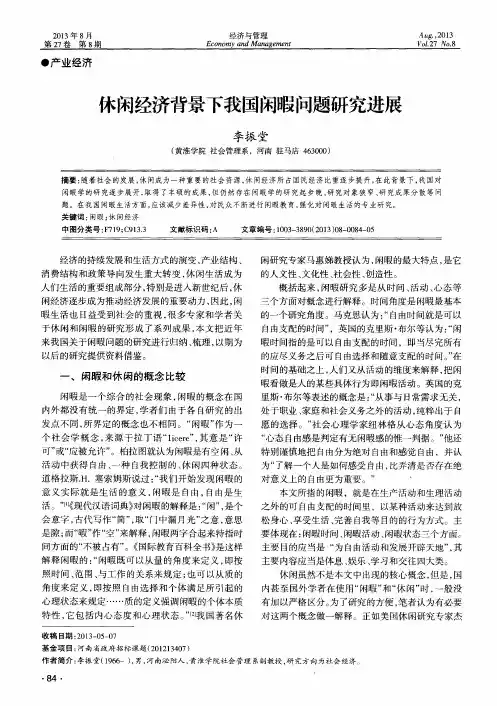 休闲经济背景下我国闲暇问题研究进展