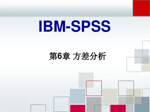 第6章 方差分析