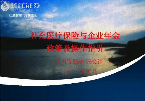 补充医疗保险与企业年金政策及操作指引