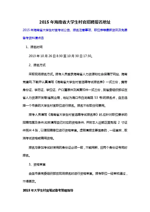 2015年海南省大学生村官招聘报名地址