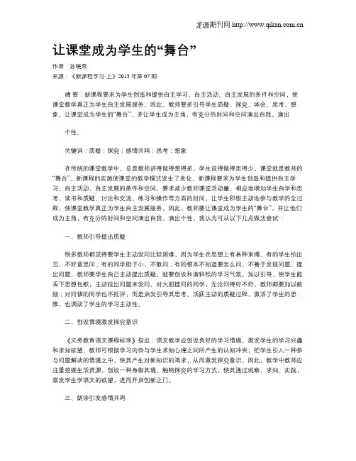让课堂成为学生的“舞台”
