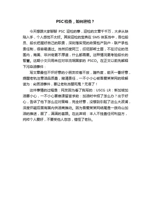 PSC检查，如何迎检？
