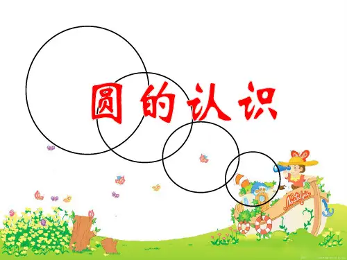 《圆的认识》教学演示课件(1)