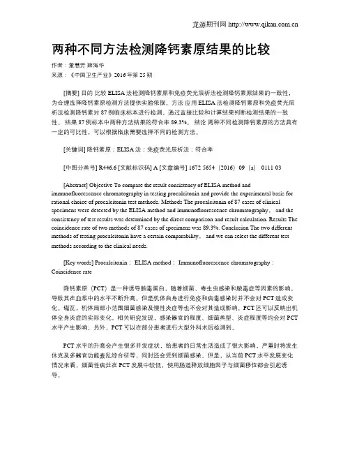 两种不同方法检测降钙素原结果的比较 2