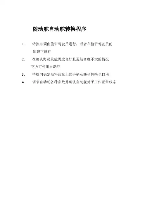 随动舵自动舵转换程序