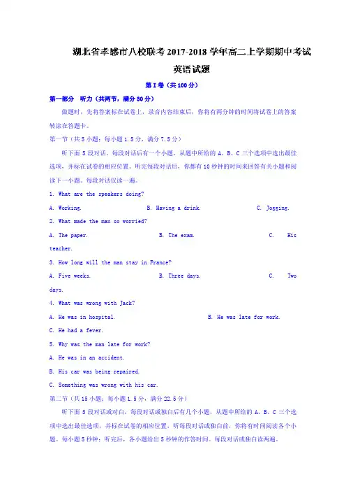 湖北省孝感市八校联考2017-2018学年高二上学期期中考试英语试题