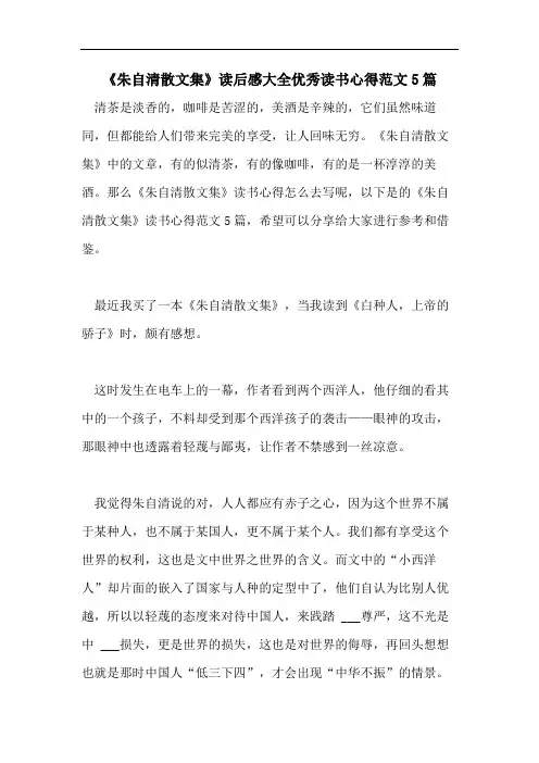 《朱自清散文集》读后感大全优秀读书心得范文5篇