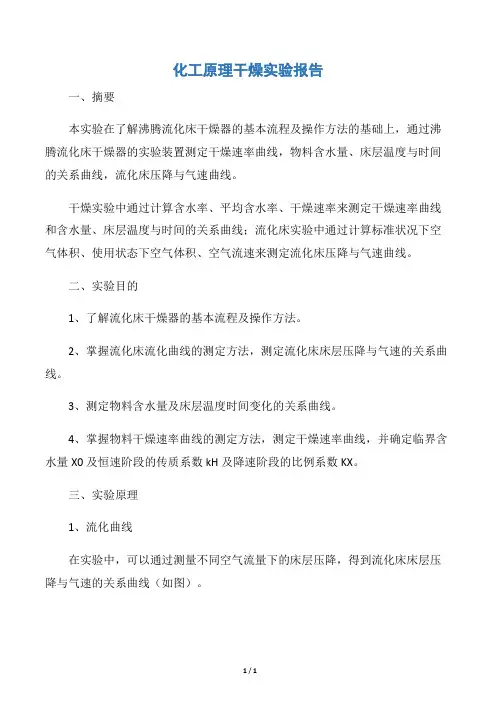 【实验报告】化工原理干燥实验报告