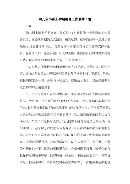 幼儿园小班上学期德育工作总结2篇