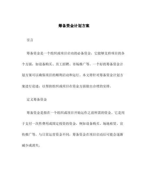 筹备资金计划方案