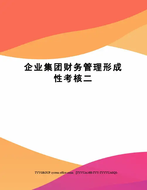 企业集团财务管理形成性考核二