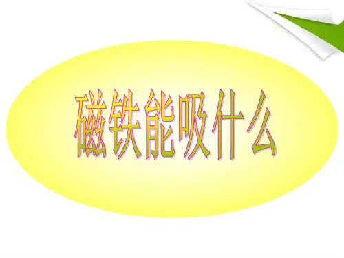 磁铁能吸什么ppt