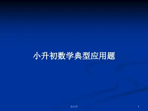 小升初数学典型应用题PPT学习教案
