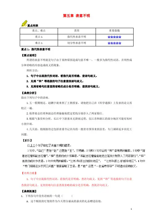高三语文一轮复习 重难点 辨析并修改病句(下)第五章 表意不明(含解析)