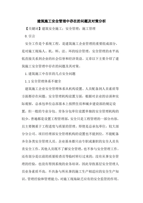建筑施工安全管理中存在的问题及对策分析