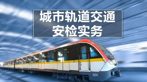 1.3城市轨道交通安检相关法律法规