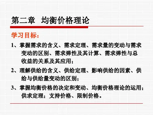 第二章 西方经济学-均衡价格理论