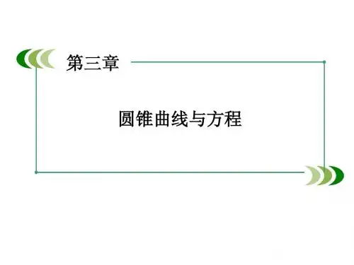第三章 圆锥曲线与方程 章末归纳总结 课件(北师大版选修2-1)