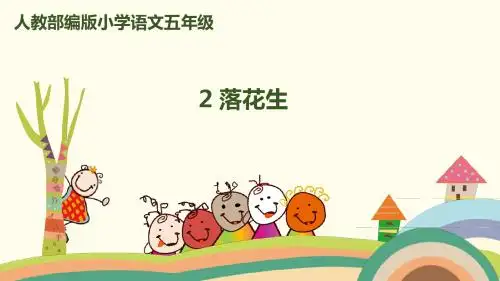 部编人教版五年级语文上册第2课《落花生》精品教学课件