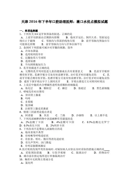 天津2016年下半年口腔助理医师：漱口水优点模拟试题