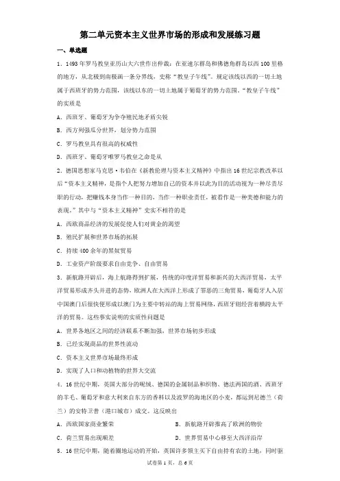 人教版高中历史必修二 第二单元 资本主义世界市场的形成和发展练习题