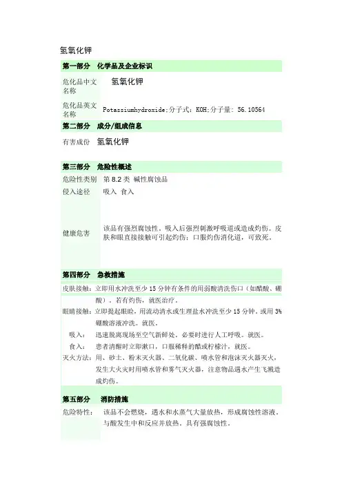 氢氧化钾安全技术说明文档