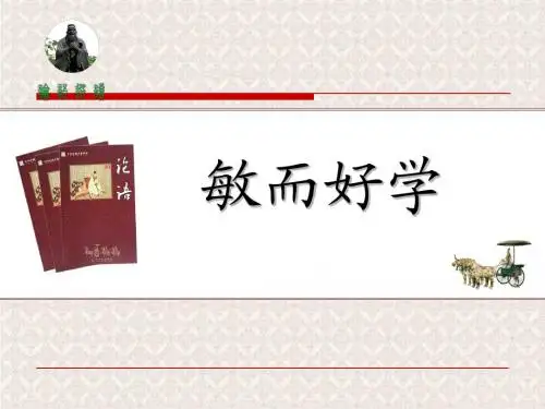 粤教版选修《论语》选读《敏而好学》ppt课件 2