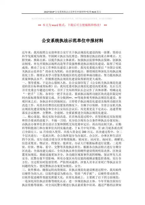 2018-2019-公安系统执法示范单位申报材料-优秀word范文 (2页)