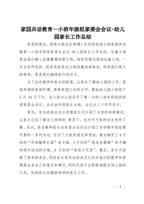 家园共话教育—小班年级组家委会会议-幼儿园家长工作总结