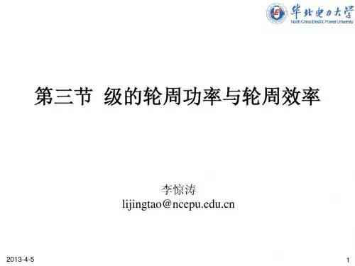 3 轮周功率及效率