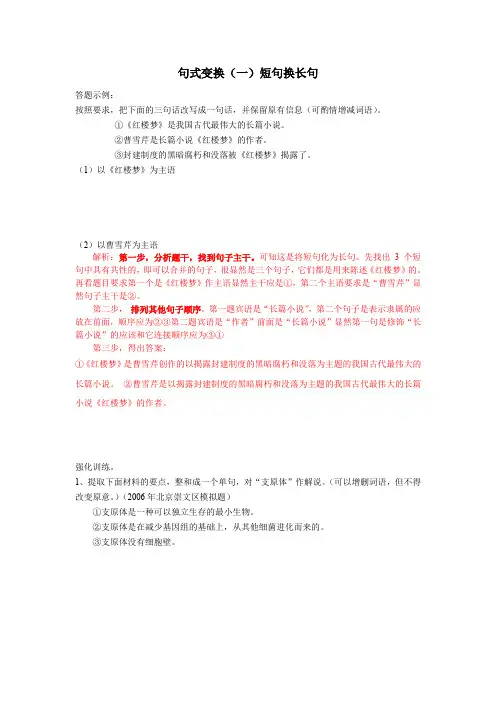 2014高考语言运用专项训练之句式变换(一)短句变长句