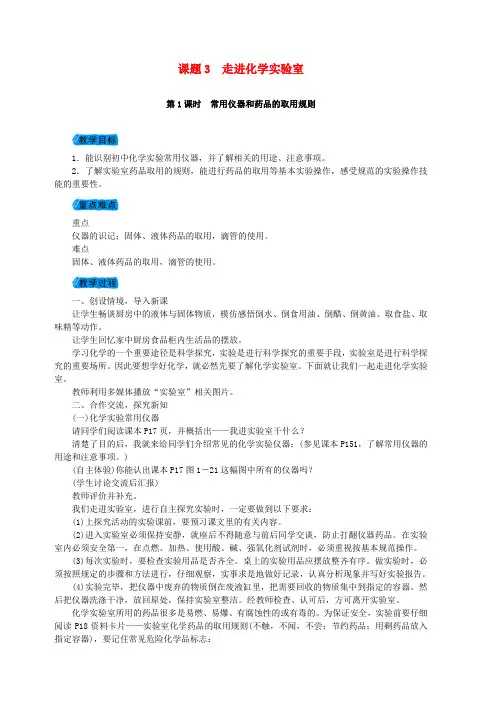 新人教版2018-2019年九年级化学上册1.3走进化学实验室教案
