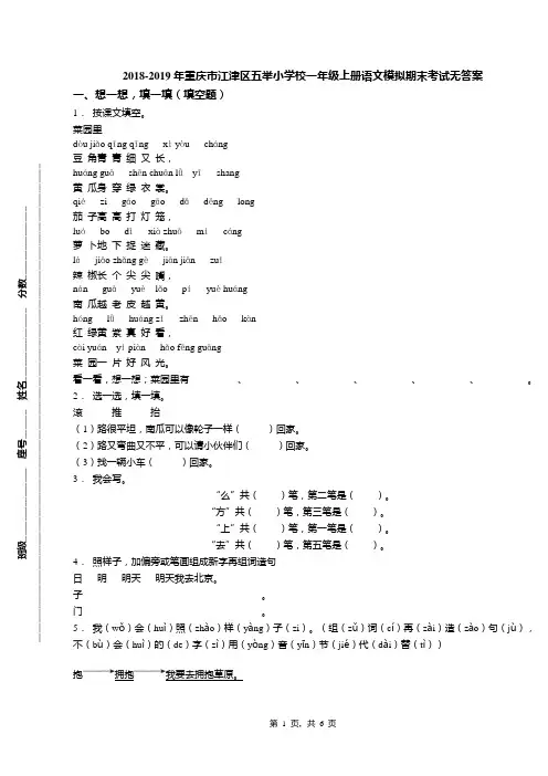 2018-2019年重庆市江津区五举小学校一年级上册语文模拟期末考试无答案