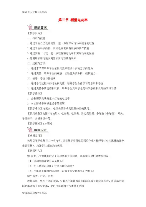 【精品学习】2018年九年级物理全册第十六章第三节测量电功率教案新版沪科版