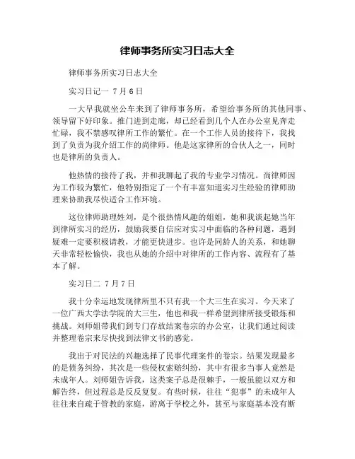 律师事务所实习日志大全