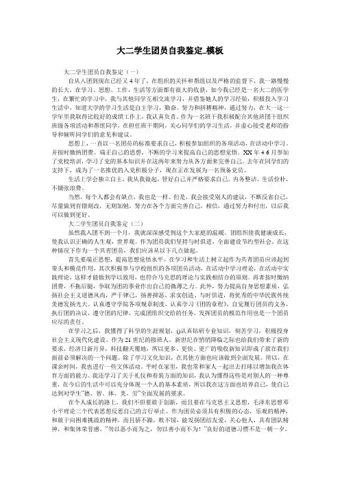 大二学生团员自我鉴定_模板