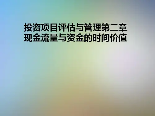 投资项目评估与管理第二章现金流量与资金的时间价值