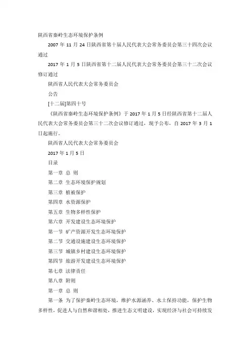 陕西省秦岭生态环境保护条例