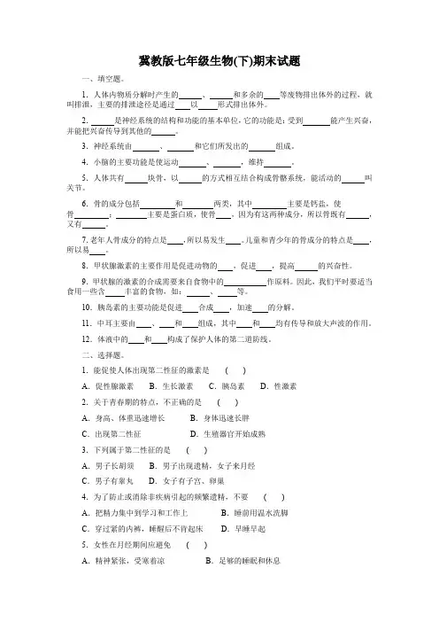 冀教版七年级生物下学期期末试题和答案