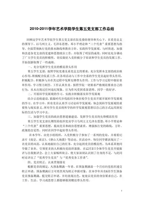 2010-2011学年艺术学院学生第五党支部工作总结