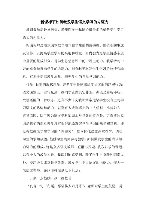新课标下如何激发学生语文学习的内驱力